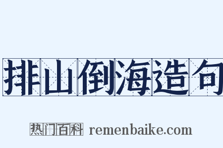 排山倒海造句是什么意思的图片